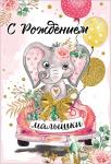 Откр.А5 ПРАЗДНИК 5300829 С Рождением малышки Откр.А5 ПРАЗДНИК 5300829 С Рождением малышки