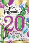 Откр.А5 ПРАЗДНИК 7600761 С Днем Рождения! 20лет Откр.А5 ПРАЗДНИК 7600761 С Днем Рождения! 20лет