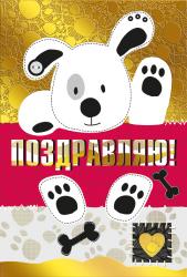 Откр.А5 МП 002.222 Поздравляю!