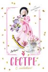 Откр.А5 МП 039.565 Сестре