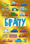 Откр.А5 МП 039.576 Брату