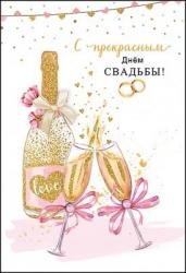 Откр.А5 ПРАЗДНИК 7100789 С прекрасным Днем Свадьбы