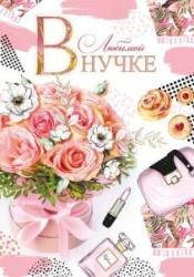 Откр.А4 МП 039.591 Любимой внучке