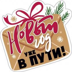 Украшение на скотче МП 079.227 Новый год уже в пути!