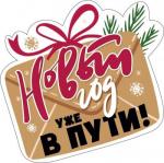 Украшение на скотче МП 079.227 Новый год уже в пути! Украшение на скотче МП 079.227 Новый год уже в пути!