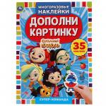 Книжка дет.А5 Супер команда сказочный патруль многораз.накл. 978-5-506-05364-4 УМКА
