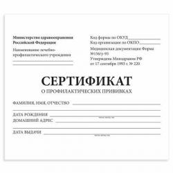 Сертификат прививок (Форма № 156/у-93) А6 12 л STAFF 130253