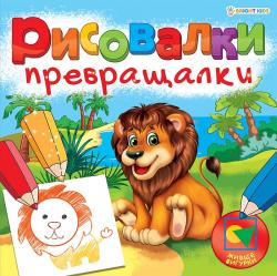Раскраска А5 ПРЕВРАЩАЛКИ ЖИВЫЕ ФИГУРКИ 8л Р-7755 Проф-Пресс