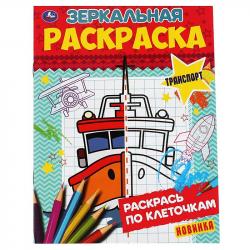 Раскраска А5 ТРАНСПОРТ зеркальная 8стр. 978-5-506-06785-6 Умка