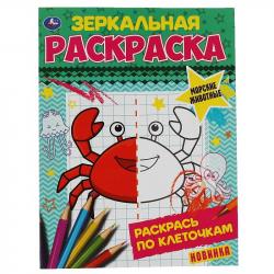 Раскраска А5 МОРСКИЕ ЖИВОТНЫЕ зеркальная 8стр. 978-5-506-06782-5 Умка