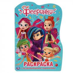 Раскраска А5 ФЕЕРИНКИ с вырубкой 978-5-506-04430-7 Умка