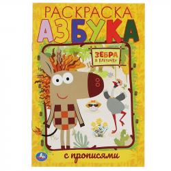 Раскраска А5 АЗБУКА ЗЕБРА В КЛЕТОЧКУ с  прописями 16стр. 978-5-506-05800-7 Умка
