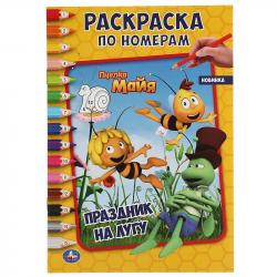 Раскраска А5 ПРАЗДНИК НА ЛУГУ  ПЧЕЛКА МАЙЯ по номерам 16стр. 978-5-506-05842-7 Умка