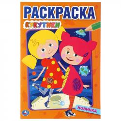 Раскраска А5 КУКУТИКИ 16стр. 978-5-506-04123-8 Умка