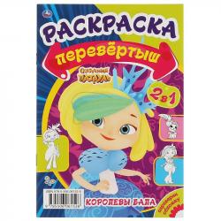 Раскраска А5 КОРОЛЕВЫ БАЛА СКАЗОЧНЫЕ КАНИКУЛЫ Перевертыш 978-5-506-06152-6 Умка