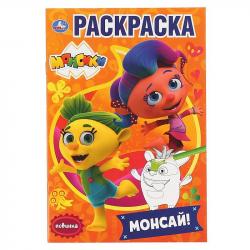 Раскраска А5 МОНСАЙ МОНСИКИ 16стр. 978-5-506-03826-9 Умка