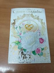 Откр.А5 МП 048.591 С Днем свадьбы