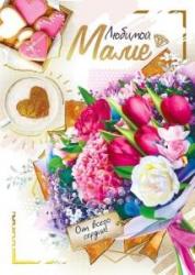Откр.А4 МП 039.638 Любимой маме!