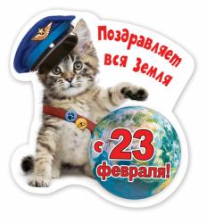 Сувенир МАГНИТ 15.19.00529 23февраля Поздравляет вся земля с 23 февраля!
