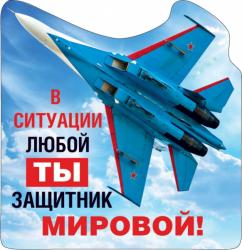 Сувенир МАГНИТ 15.19.01203 23февраля В ситуации любой ты защитник мировой!