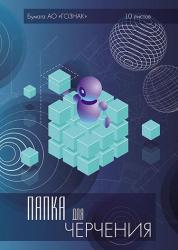 Папка д/черч.А3 10л.КУБИК верт.штамп160г/м2 С2233-05