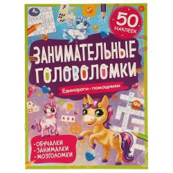 Книжка дет.А4 Единороги-помощники головоломки с зад. 8стр. с накл. 06755-9 УМКА