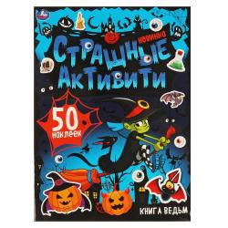 Книжка дет.А4 Книга ведьм.Страшные активити с зад. 8стр. с накл. 06890-7 УМКА
