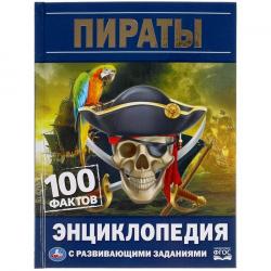 ЭНЦИКЛОПЕДИЯ А5 ПИРАТЫ 100фактов с разв.зад. 48стр. 05523-5 УМКА