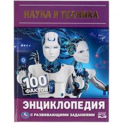 ЭНЦИКЛОПЕДИЯ А5 НАУКА И ТЕХНИКА 100фактов с разв.зад. 48стр. 05643-0 УМКА
