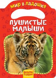 Книжка дет.А5 Пушистые малыши 08342-9 Росмэн