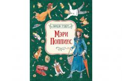 Книжка дет.А4 Мэри Поппинс Трэверс П. 09379-4 Росмэн