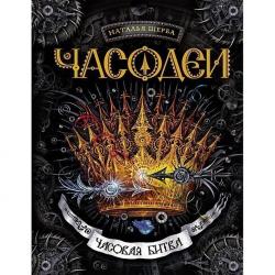 Книжка дет.А5 Часодеи 6 Часовая битва 07092-4 Росмэн