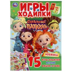 Книжка дет.А4 Игры ходилки.Сказочный патруль 12стр. 978-5-506-03830-6 Умка