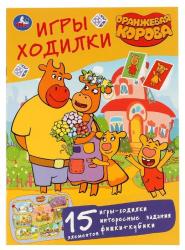 Книжка дет.А4 Игры ходилки.Оранжевая корова 12стр. 978-5-506-04675-2 Умка