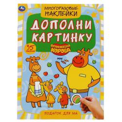 Книжка дет.А5 Подарок для ма.Оранжевая корова 35 многораз.накл. 978-5-506-05367-5 Умка