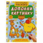 Книжка дет.А5 Подарок для ма.Оранжевая корова 35 многораз.накл. 978-5-506-05367-5 Умка