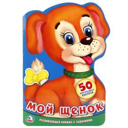 Книжка дет.А4 Мой щенок с накл. с вырубкой 16стр. 978-5-506-01906-0 Умка