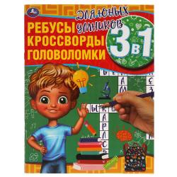 Книжка дет.А4 Для юнных умников.Ребусы кроссворды головоломки 12стр. 06168-7 Умка