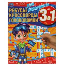 Книжка дет.А4 Для мальчиков.Ребусы кроссворды головоломки 12стр. 978-5-506-06167-0 Умка