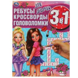 Книжка дет.А4 Для девочек.Ребусы кроссворды головоломки 12стр. 978-5-506-06166-3 Умка