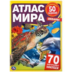 Книжка дет.А4 Океаны.Атлас мира 8стр. с накл. 978-5-506-04806-0 Умка