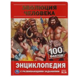 ЭНЦИКЛОПЕДИЯ А5 ЭВОЛЮЦИЯ ЧЕЛОВЕКА 100фактов с задан. 978-5-506-06655-2 Умка
