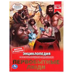 ЭНЦИКЛОПЕДИЯ А4 ПЕРВОБЫТНЫЕ ЛЮДИ с заданиями 04646-2 УМКА