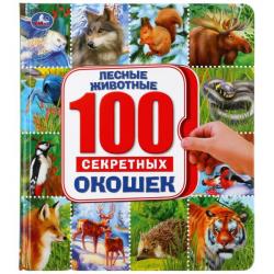 Книжка дет.А5 Лесные животные 100секрет.окошек 978-5-506-04799-5 Умка