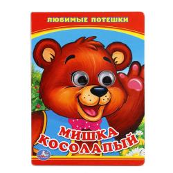 Книжка дет.А6 ГЛАЗКИ Мишка косолапый 01351-8 УМКА