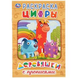 Раскраска А5 ЦИФРЫ ДЕРЕВЯШКИ с прописями 16стр. 978-5-506-02791-1 Умка