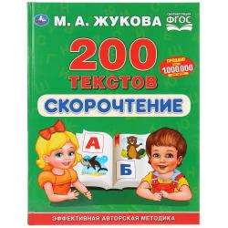 Книжка дет.А4 Скорочтение 200текстов М.А.Жукова 96стр. 978-5-506-03283-0 Умка