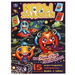 Книжка дет.А4 Игры ходилки.Космические лабиринты 12стр. 978-5-506-06092-5 Умка
