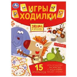 Книжка дет.А4 Игры ходилки.Зебра в клеточку 12стр. 978-5-506-05125-1 Умка