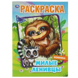 Раскраска А4 МИЛЫЕ ЛЕНИВЦЫ 16стр. 978-5-506-06898-3 Умка